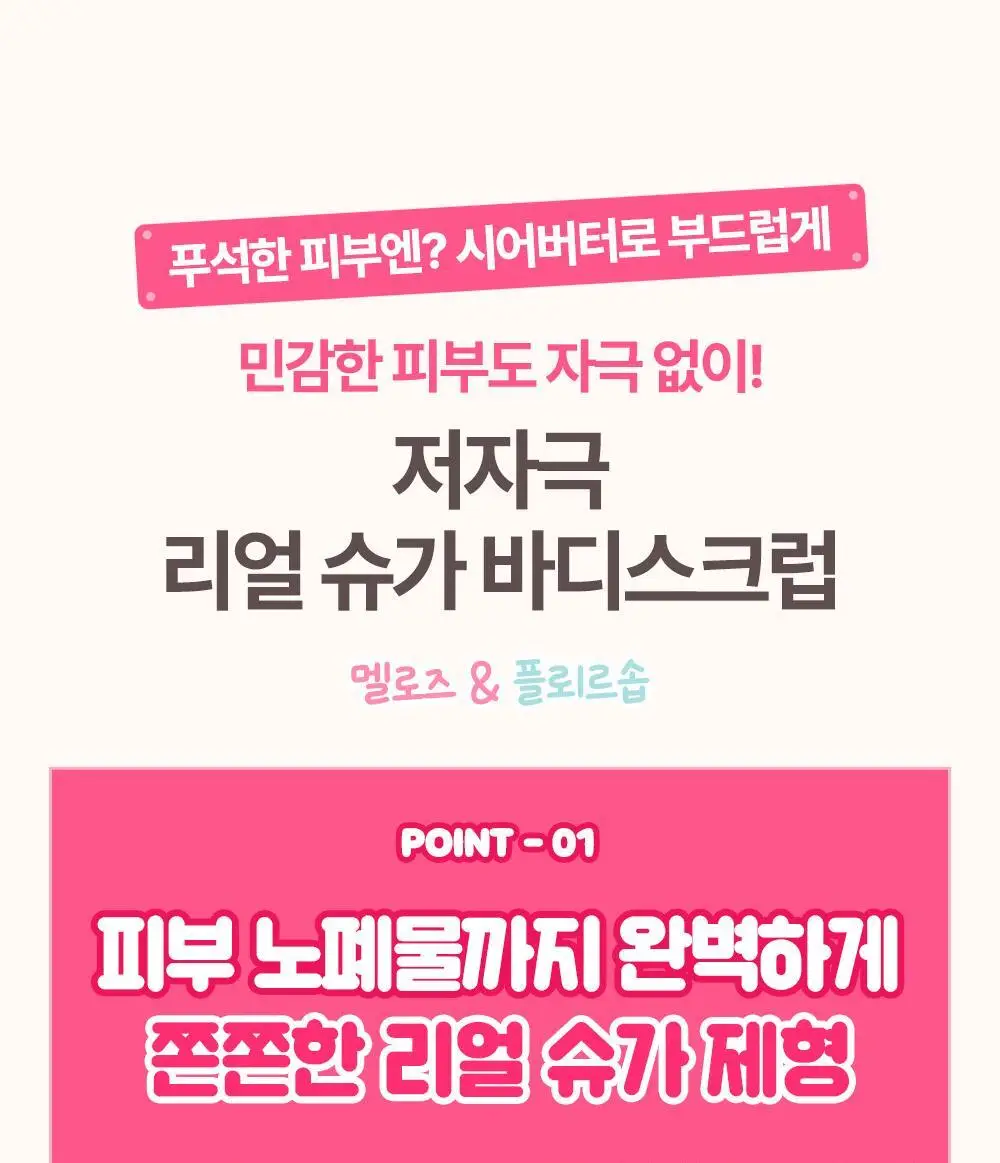 [1등스크럽/헬로키티스크런치증정] 플루 퍼퓸드 슈가&씨솔트 바디스크럽 510g/600g 한정기획 상세페이지 22